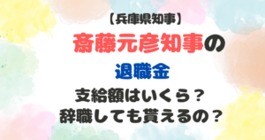 斎藤元彦の退職金